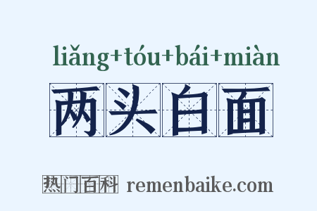 两头白面是什么意思的图片